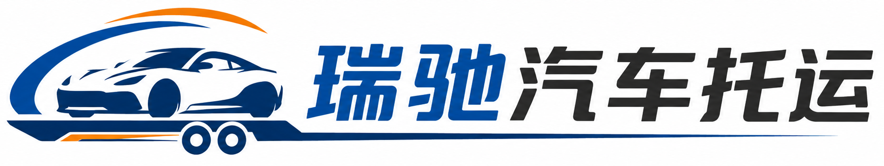 泗阳县瑞驰｜汽车托运_轿车托运_私家车异地运车_新能源车辆托运
